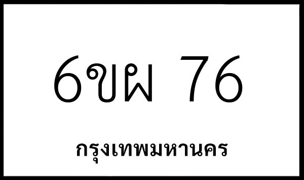 6ขผ 76